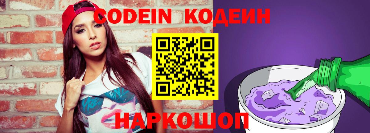 Искитим  Codein Purple Drank  Кодеиновый сироп Lean напиток Lean (лин)  Вход с VPN 