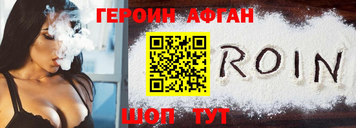 ГЕРОИН афганец Искитим